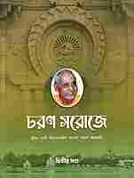 Charana Saroje - Vol. II (Bengali)