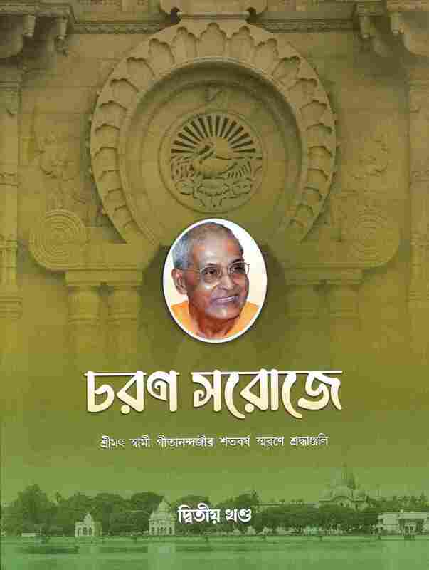 Charana Saroje - Vol. II (Bengali)