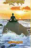 Amritapathar (Bengali)
