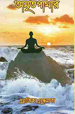 Amritapathar (Bengali)
