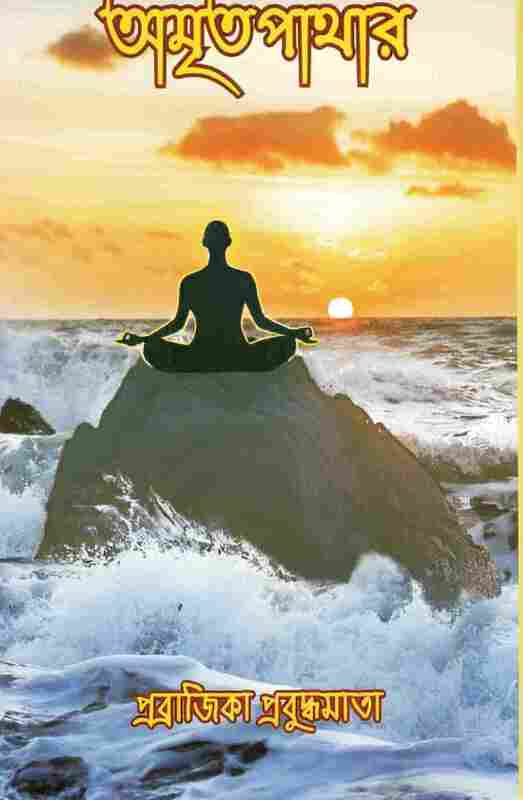 Amritapathar (Bengali)