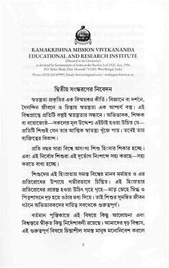 Itibachak Abhibhavakatva O Bhalobeshe Shishuder Shrinkala Prathistha (Bengali)