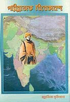 Parivrajak Vivekananda (Bengali)