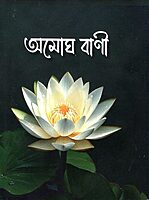 Amogh Vani (Bengali)
