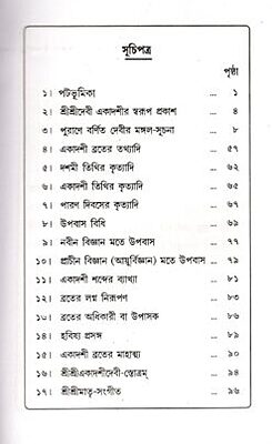 Sri Sri Devi O Tithi Rupe Ekadashi (Bengali)