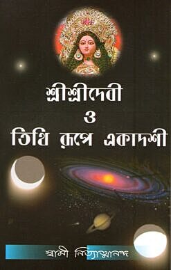 Sri Sri Devi O Tithi Rupe Ekadashi (Bengali) Sri Sri Devi O Tithi Rupe Ekadashi (Bengali)
