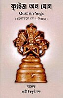 Quiz on Yoga (Bengali)