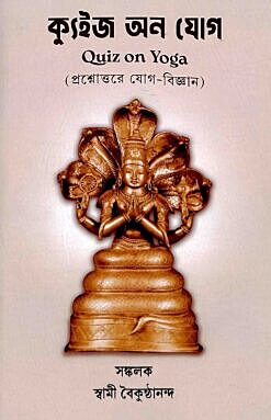 Quiz on Yoga (Bengali)