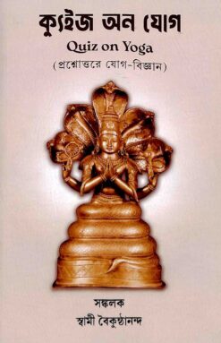 Quiz on Yoga (Bengali)