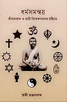 Dharmasamanvaya - Sri Ramakrishna O Swami Vivekanander Dristite (Bengali)