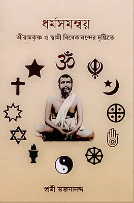Dharmasamanvaya - Sri Ramakrishna O Swami Vivekanander Dristite (Bengali)
