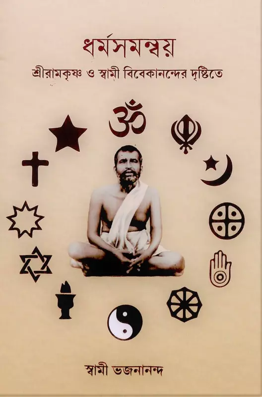 Dharmasamanvaya - Sri Ramakrishna O Swami Vivekanander Dristite (Bengali)