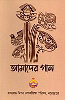 Amader Gaan (Bengali)