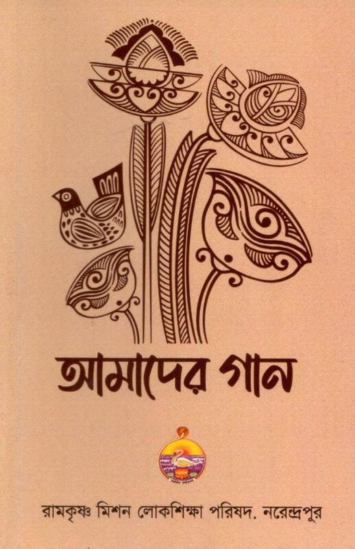 Amader Gaan (Bengali)