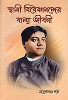 Swami Vivekanander Balya Jivani (Bengali)