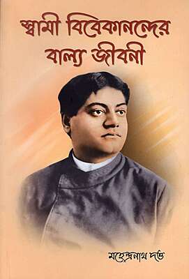 Swami Vivekanander Balya Jivani (Bengali)