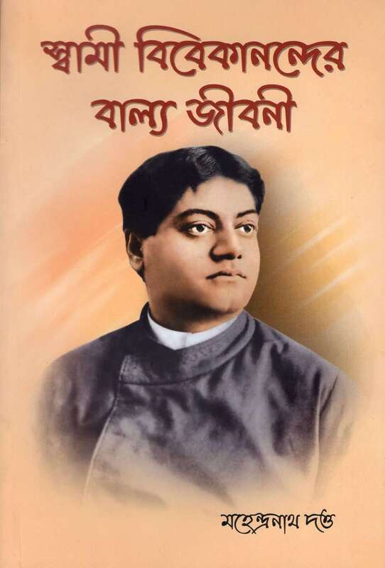 Swami Vivekanander Balya Jivani (Bengali)