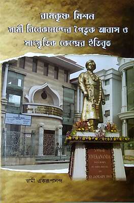 Ramakrishna Mission Swami Vivekanander Paitrik Abas o Sanskritik Kendrer Itibritta
