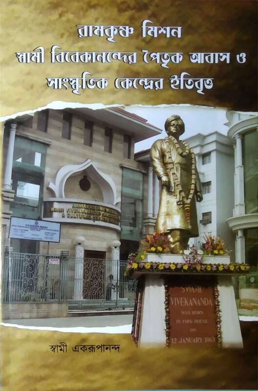 Ramakrishna Mission Swami Vivekanander Paitrik Abas o Sanskritik Kendrer Itibritta