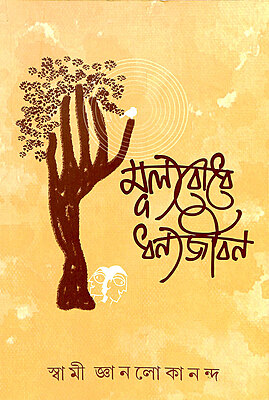 Mulyabodhe Dhanyajiban