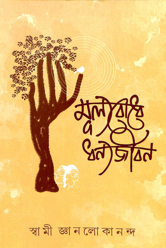 Mulyabodhe Dhanyajiban
