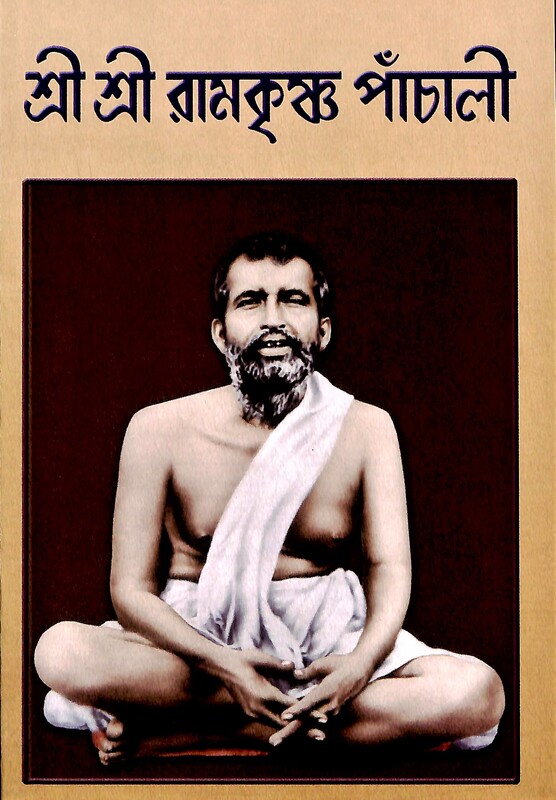 Sri Sri Ramakrishna Panchali (Bengali)