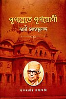 Punyabrate Purnayogi - Swami Atmasthananda (Vol.1) Punyabrate Purnayogi - Swami Atmasthananda (Vol.1)