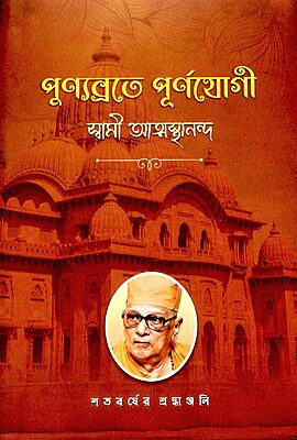 Punyabrate Purnayogi - Swami Atmasthananda (Vol.1)