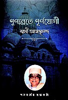 Punyabrate Purnayogi - Swami Atmasthananda (Vol.2)