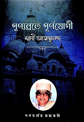 Punyabrate Purnayogi - Swami Atmasthananda (Vol.2)