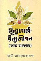 Mulyabodhe Dhanyajivan (Chhatra Sankalan) Mulyabodhe Dhanyajivan (Chhatra Sankalan)