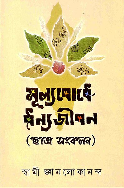 Mulyabodhe Dhanyajivan (Chhatra Sankalan) Mulyabodhe Dhanyajivan (Chhatra Sankalan)