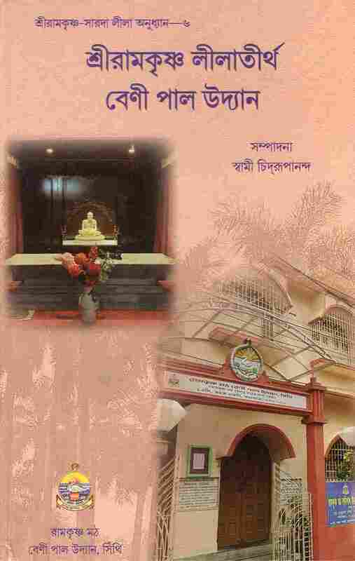 Sri Ramakrishna Lilatirtha Beni Pal Udyan