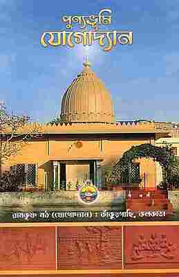 Punyabhumi Yogodyan (Bengali)