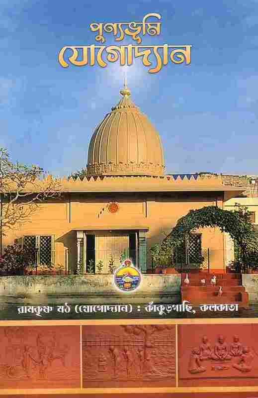 Punyabhumi Yogodyan (Bengali)