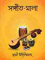 Sangeet - Mala (Bengali)