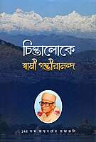 Chintaloke Swami Gambhirananda (Bengali) Chintaloke Swami Gambhirananda (Bengali)