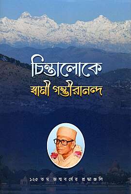 Chintaloke Swami Gambhirananda (Bengali)