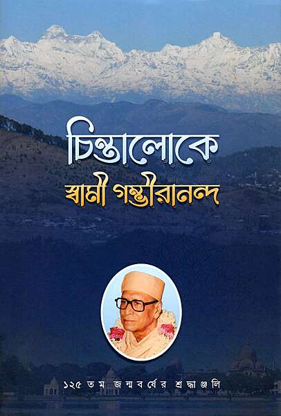 Chintaloke Swami Gambhirananda (Bengali)