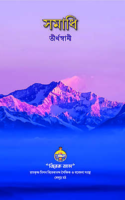 Samadhi : Tirtha Swami