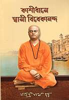 Kashidhame Swami Vivekananda (Bengali)