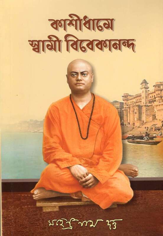 Kashidhame Swami Vivekananda (Bengali)