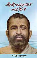 Sri Sri Ramakrishner Anudhyan (Bengali)