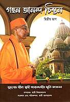Gahan Anand Chintan (Vol.2) [Bengali]