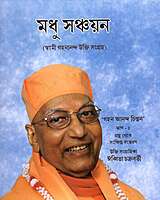 Madhu Sanchayan (Bengali) Madhu Sanchayan (Bengali)