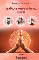 Pratidiner Puja O Prarthana Mantra (Bengali)