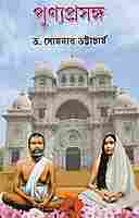 Punyaprasanga (Bengali)