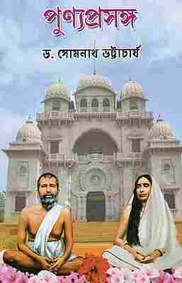 Punyaprasanga (Bengali)