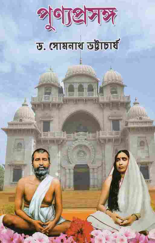 Punyaprasanga (Bengali)