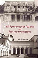 Swami Vivekanander Paitrik Bhita Uddhaar Ebong Mission Kendra Sthapaner Itibritto (Bengali)